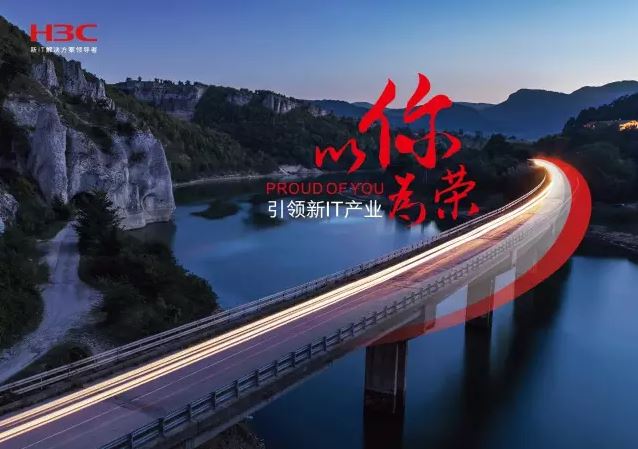 新華三引領(lǐng)新IT行業(yè)，拓產(chǎn)興業(yè)，與有榮焉。